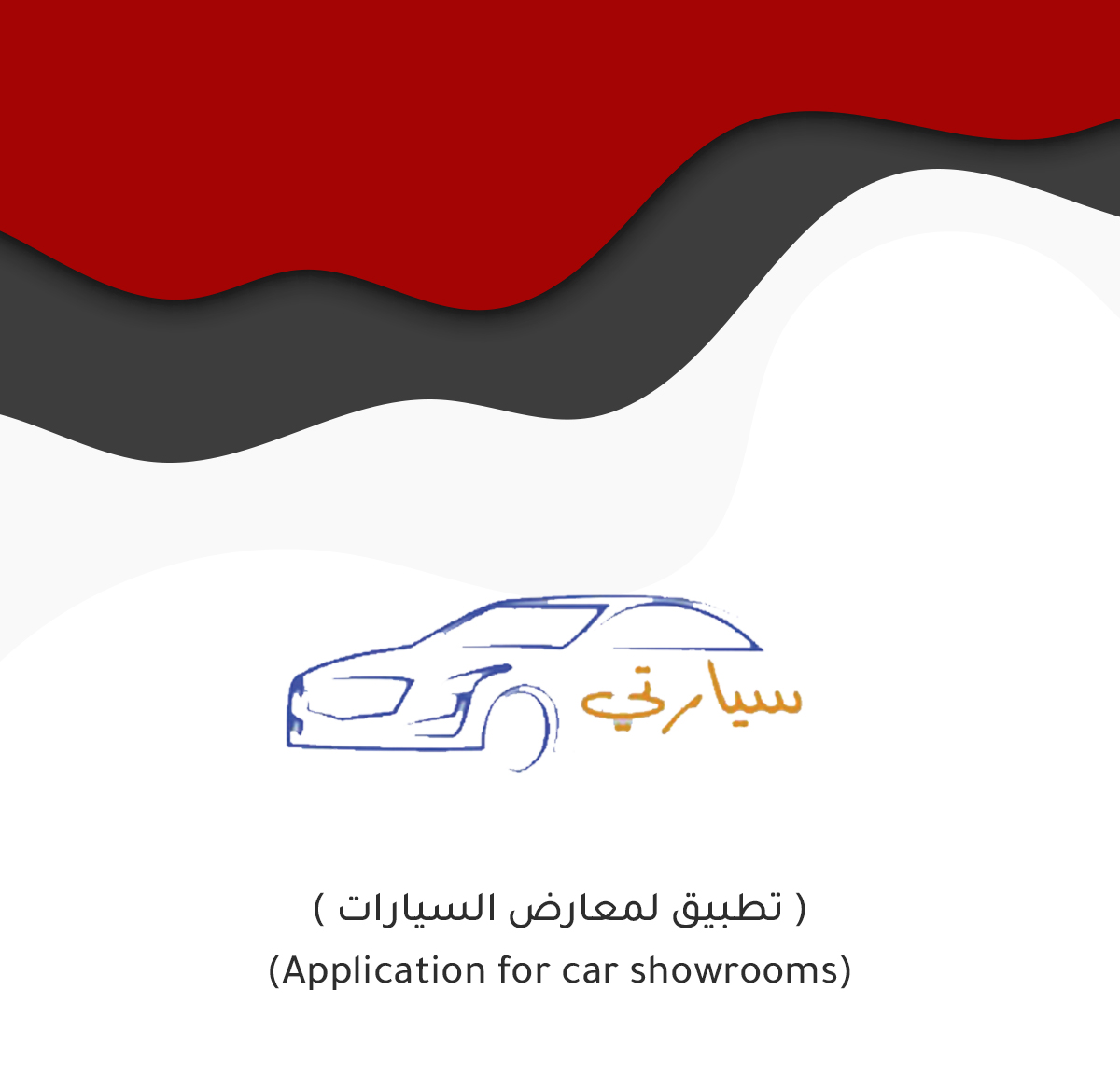 تطبيق سيارتي لمعارض السيارات