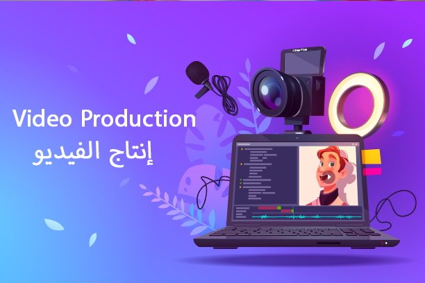 إنتاج الفيديو وأهميته فى حملتك التسويقية