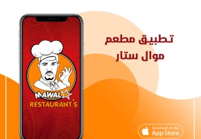 تطبيق مطعم موال ستار