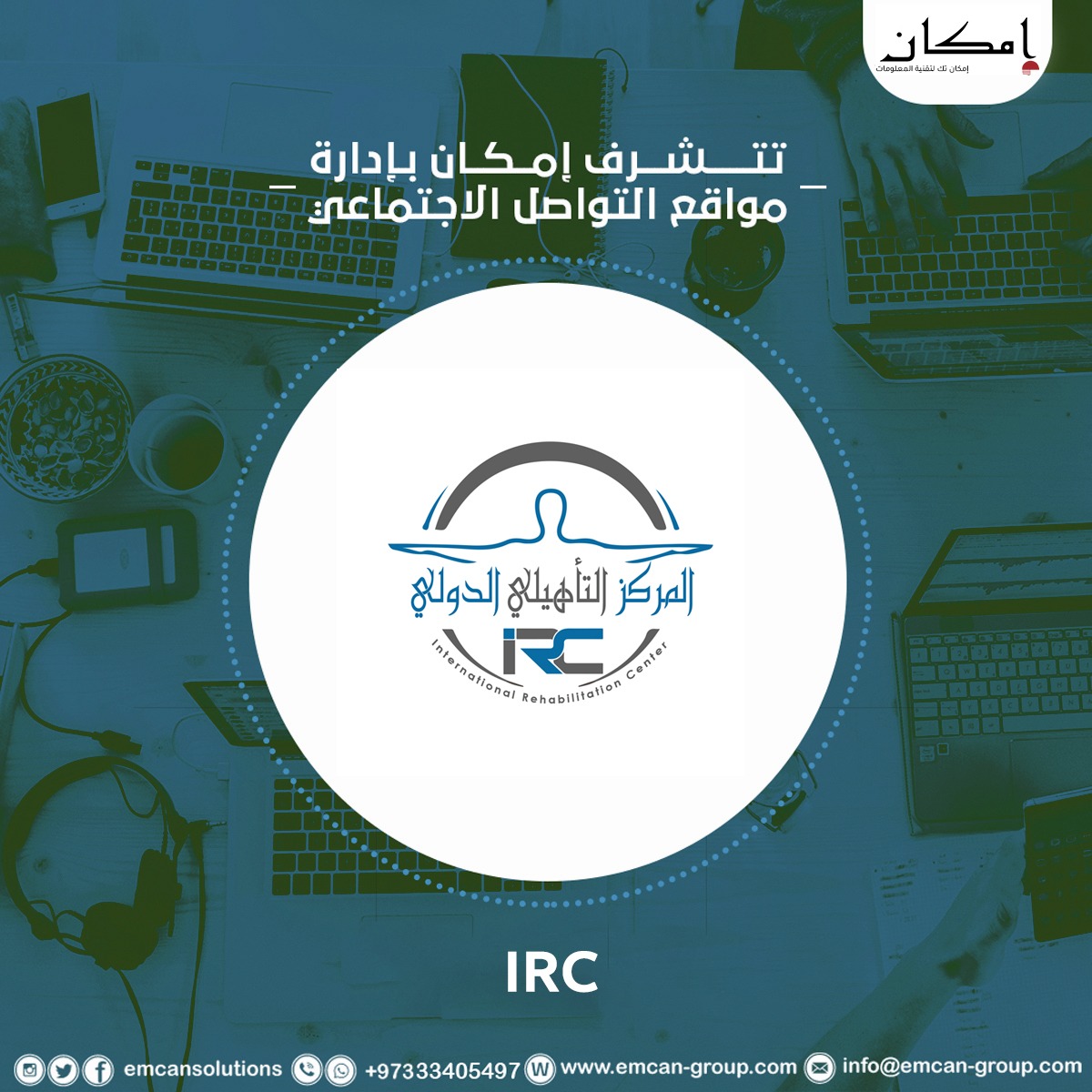 إدارة السوشيال ميديا للمركز التأهيلي الدوليIRC