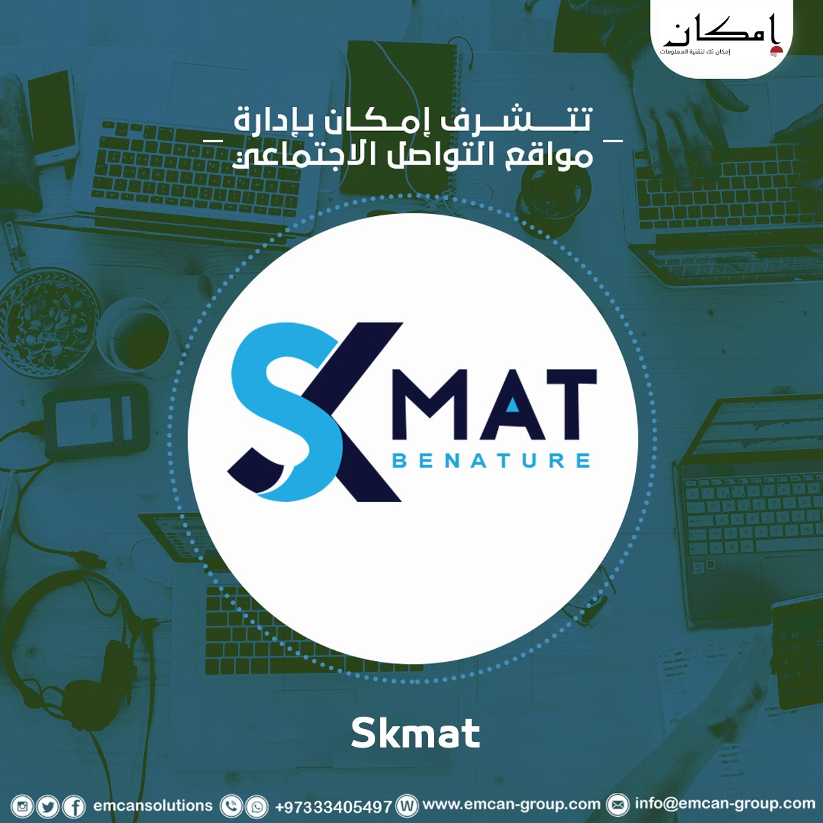 إدارة السوشيال ميديا ل SKMAT Benature