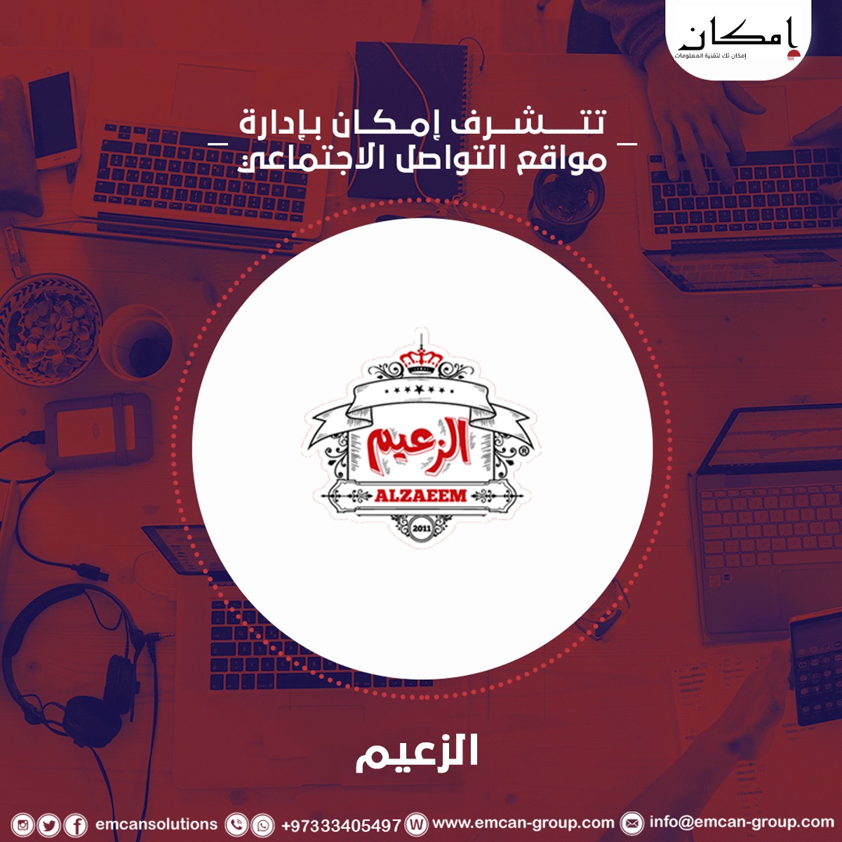 إدارة السوشيال ميديا ل الزعيم