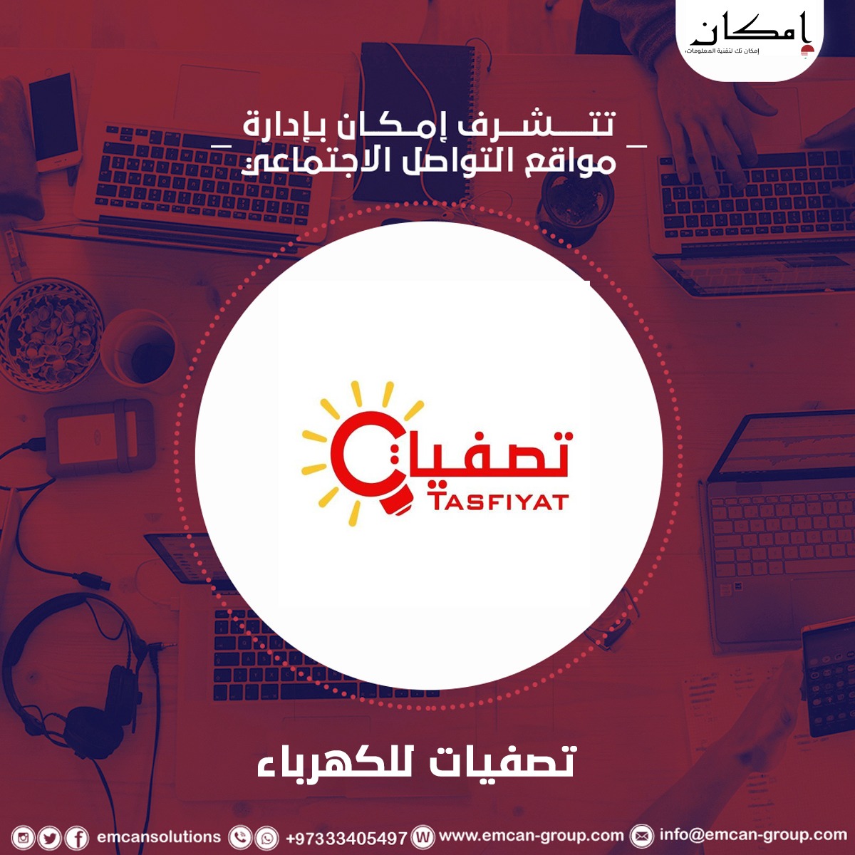 إدارة السوشيال ميديا لمحل تصفيات للكهرباء