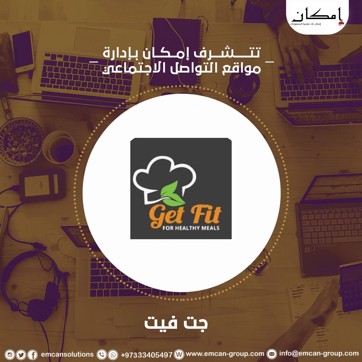 إدارة السوشيال ميديا لمطعم جت فيت
