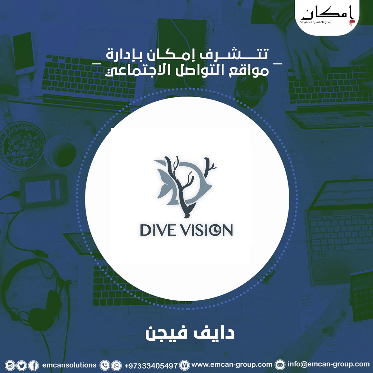 إدارة السوشيال ميديا ل دايف فيجن