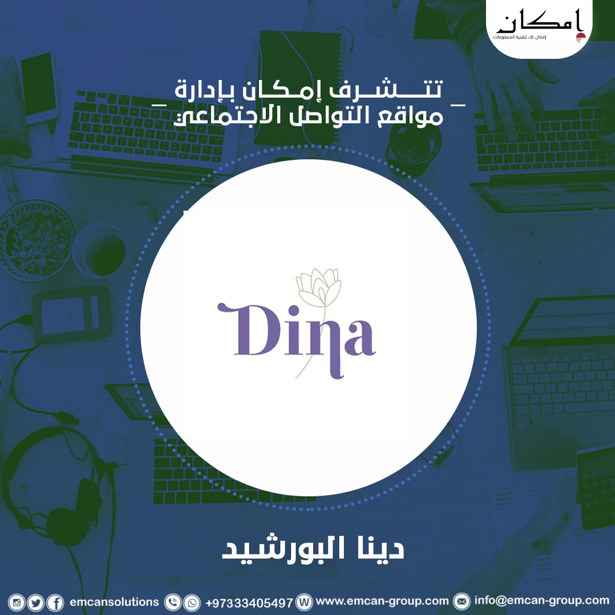إدارة السوشيال ميديا ل دينا البورشيد