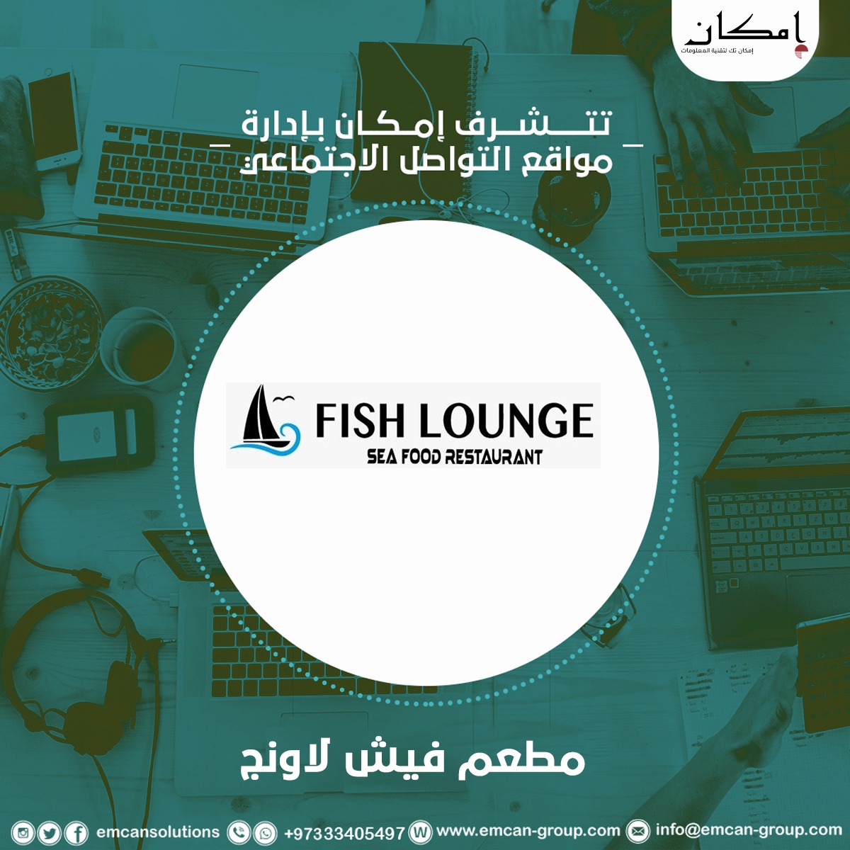 إدارة السوشيال ميديا لمطعم فيش لاونج