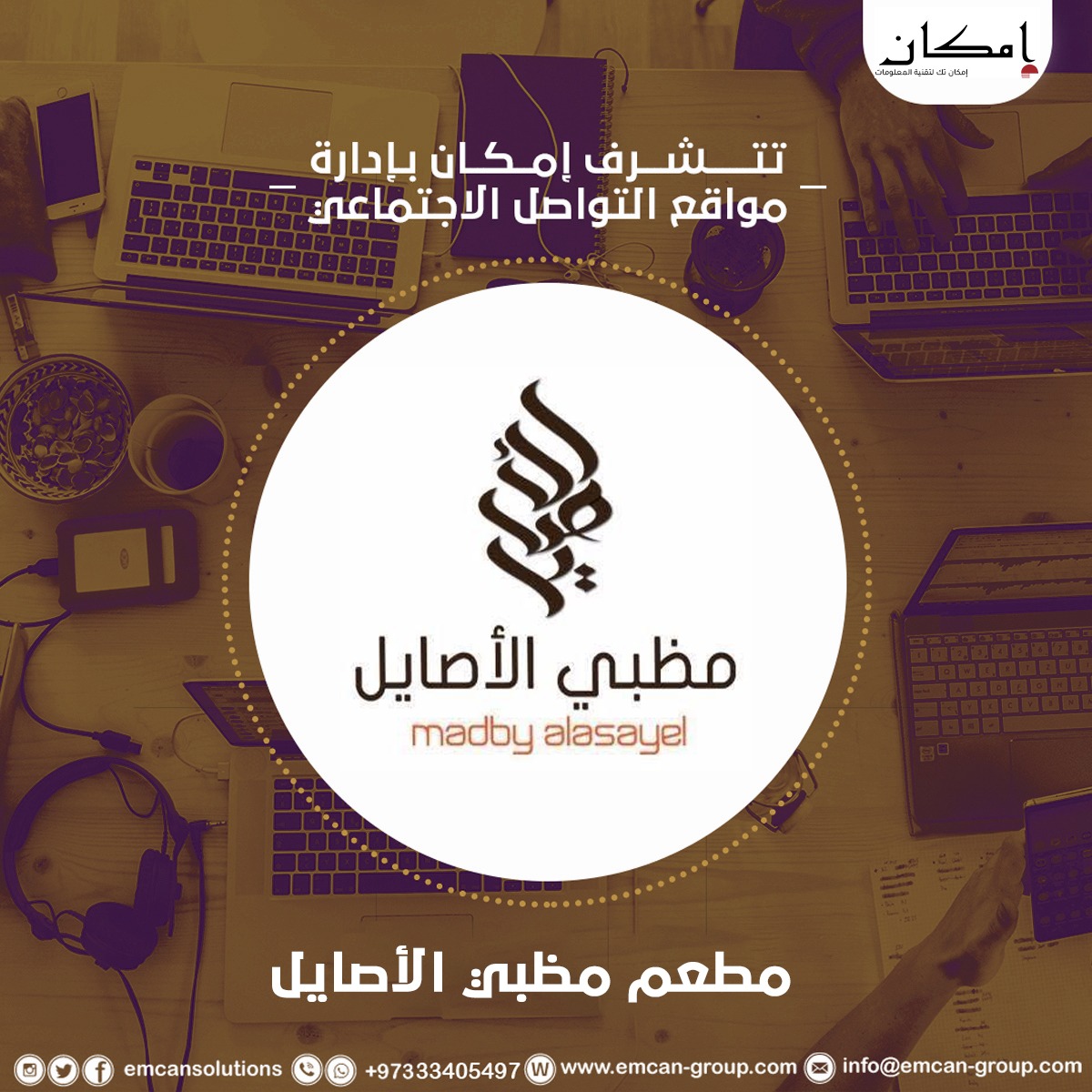 إدارة السوشيال ميديا لمطعم مظبي الأصايل