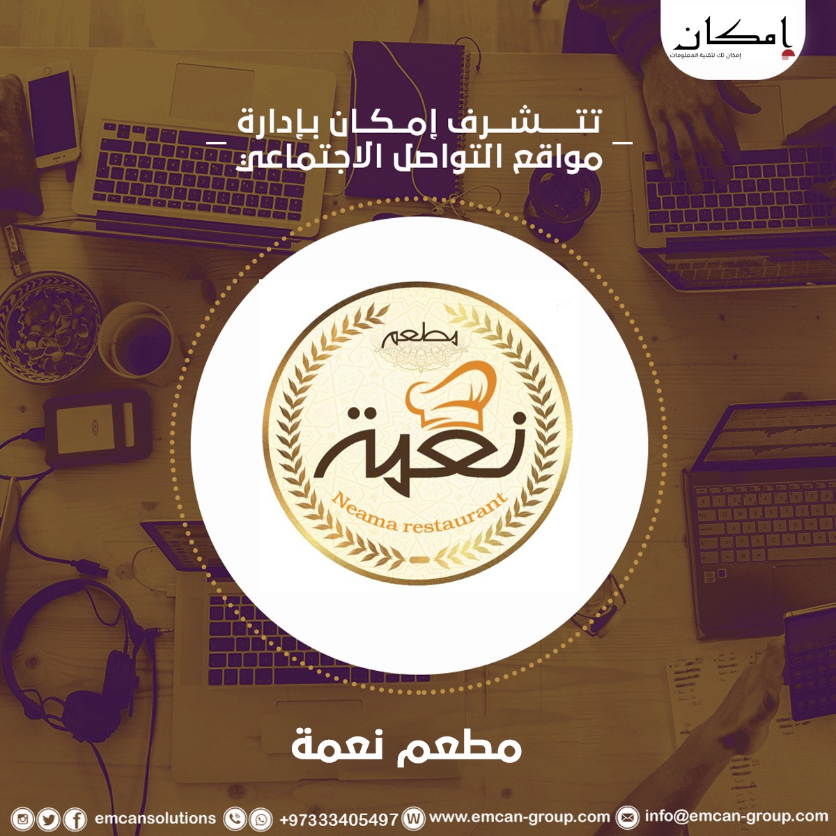 إدارة السوشيال ميديا لمطعم نعمة