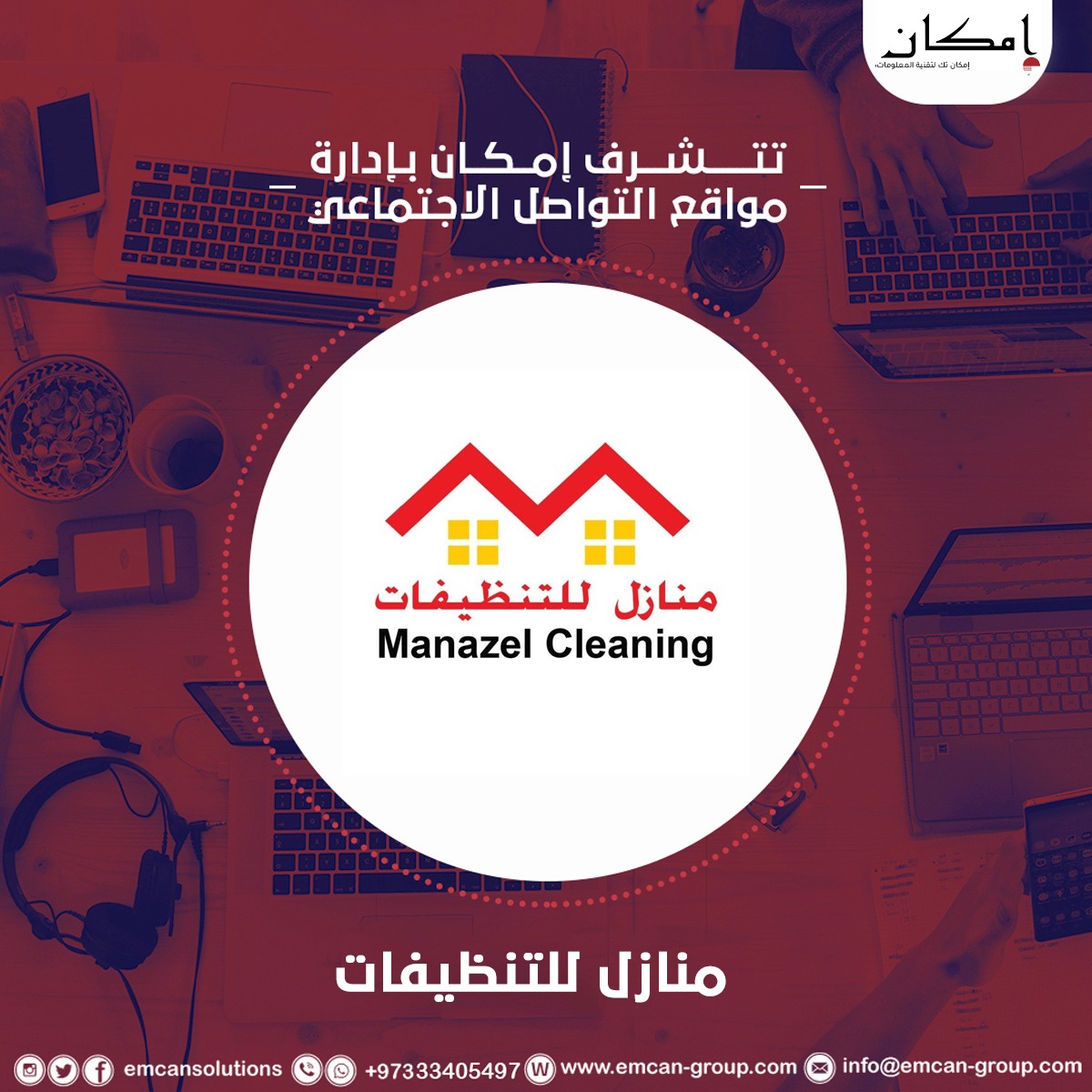 إدارة السوشيال ميديا لشركة منازل للتنظيفات