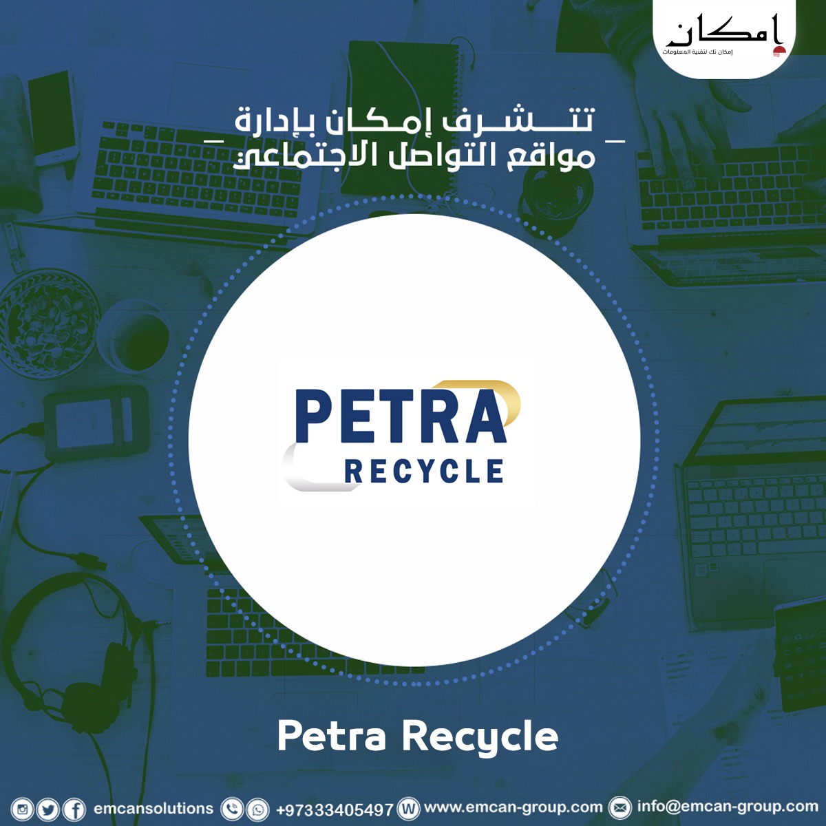 إدارة السوشيال ميدياPetra Recycle