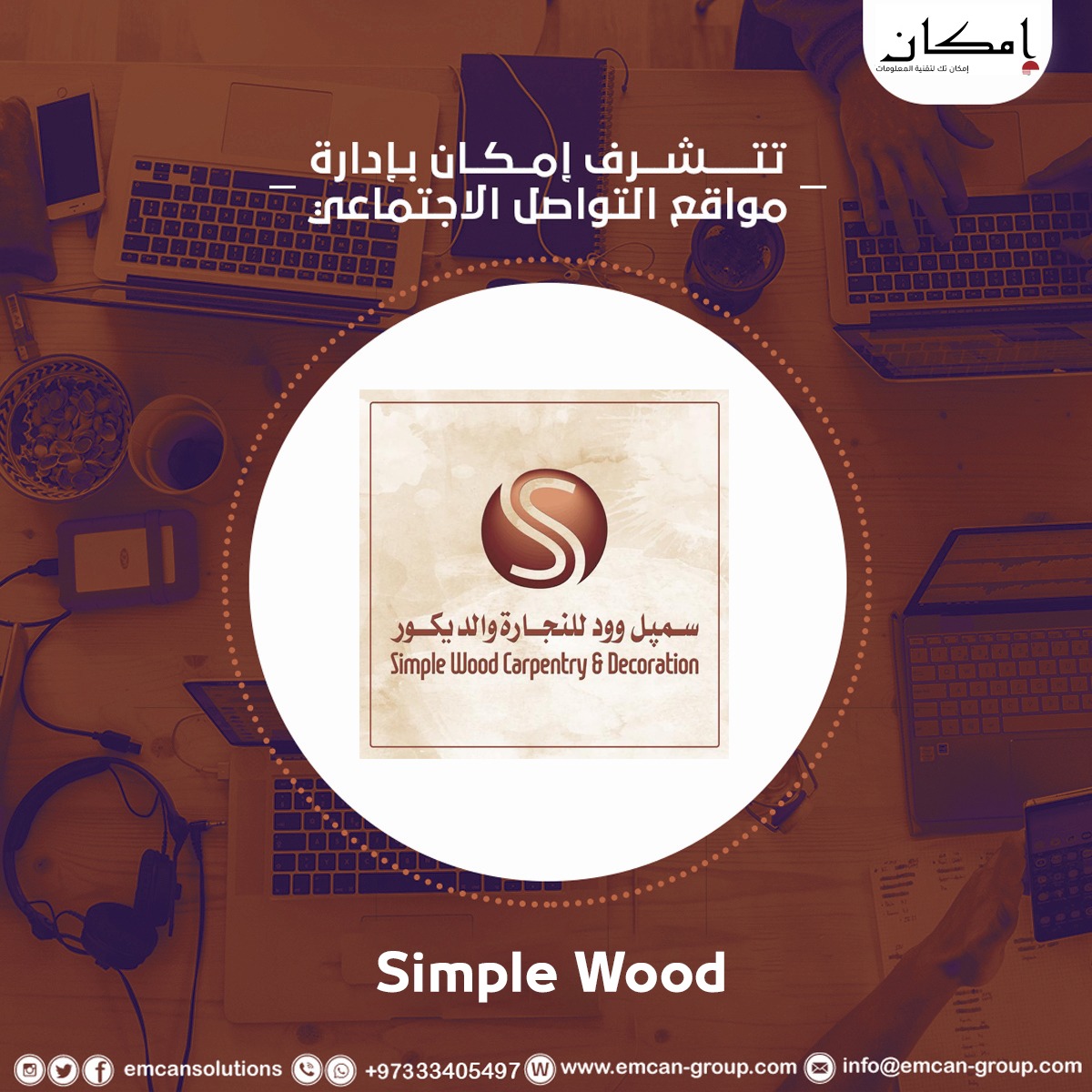 إدارة السوشيال ميديا لشركة سمبل وود للنجارة و الديكور
