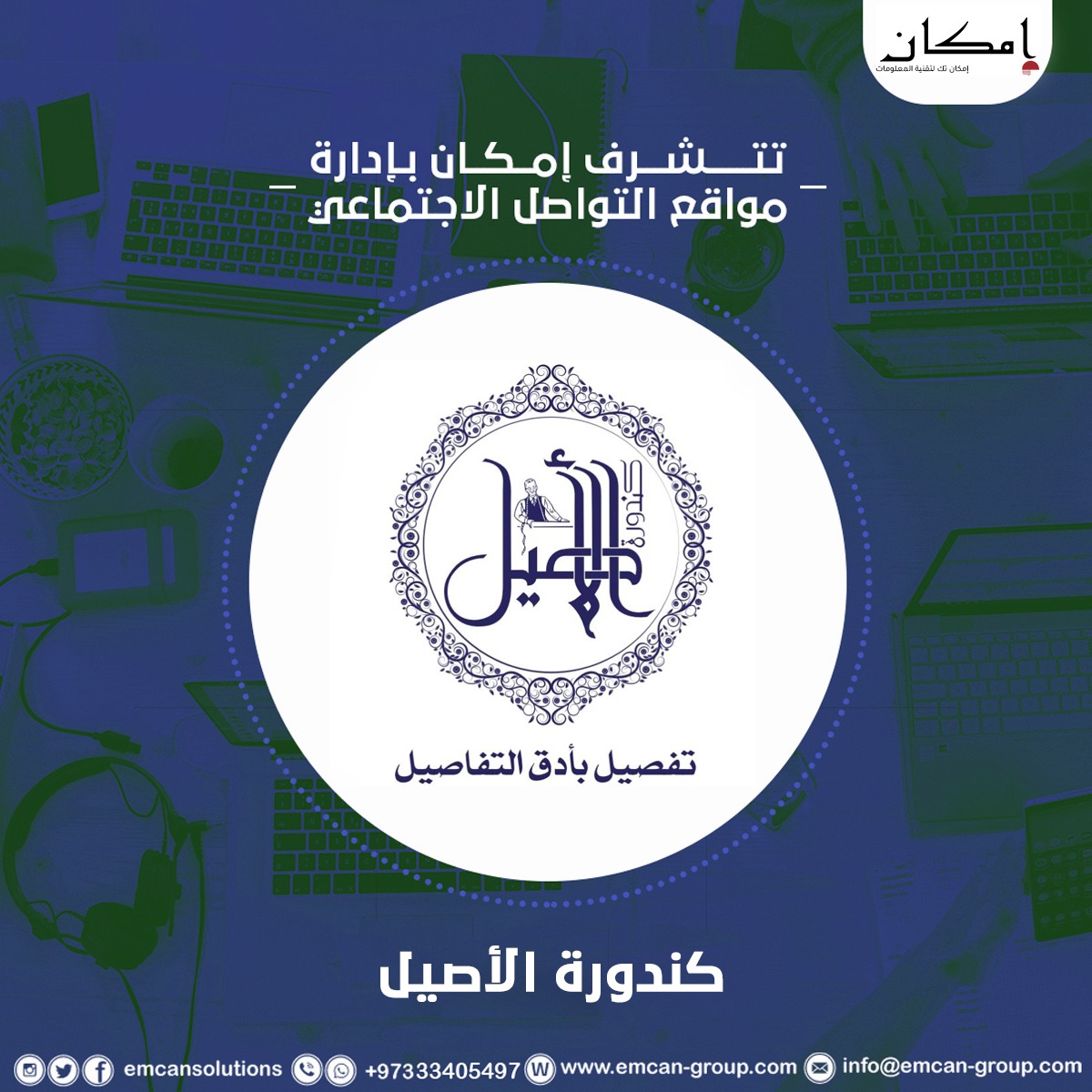 إدارة السوشيال ميديا كندورة الأصيل