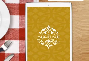 تابلت منيو مطعم شي شعبي