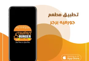 تطبيق مطعم جورميه برجر