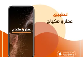 تطبيق عطر و مكياج