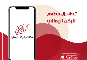 تطبيق مطعم الركن اليماني