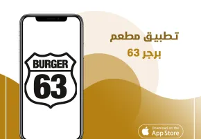 تطبيق مطعم برجر 63