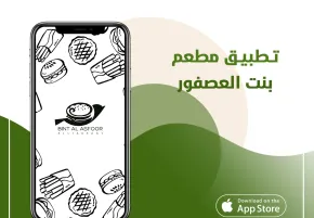 تطبيق مطعم بنت العصفور