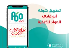 تطبيق شركة أبو فادي للمواد الغذائية