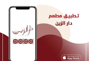 تطبيق مطعم دار الزين