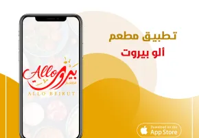 تطبيق مطعم الو بيروت
