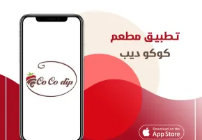 تطبيق مطعم كوكو ديب
