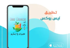 تطبيق آيس روكس