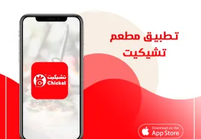 تطبيق مطعم تشيكيت