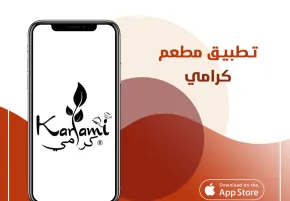 تطبيق مطعم كرامي