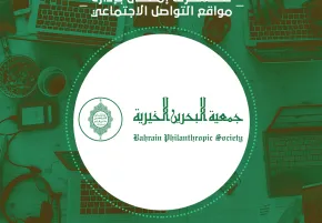 إدارة السوشيال ميديا لجمعية البحرين الخيرية