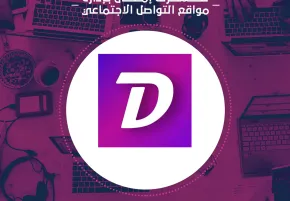 إدارة السوشيال ميديا لتطبيق ديلي يوزيز