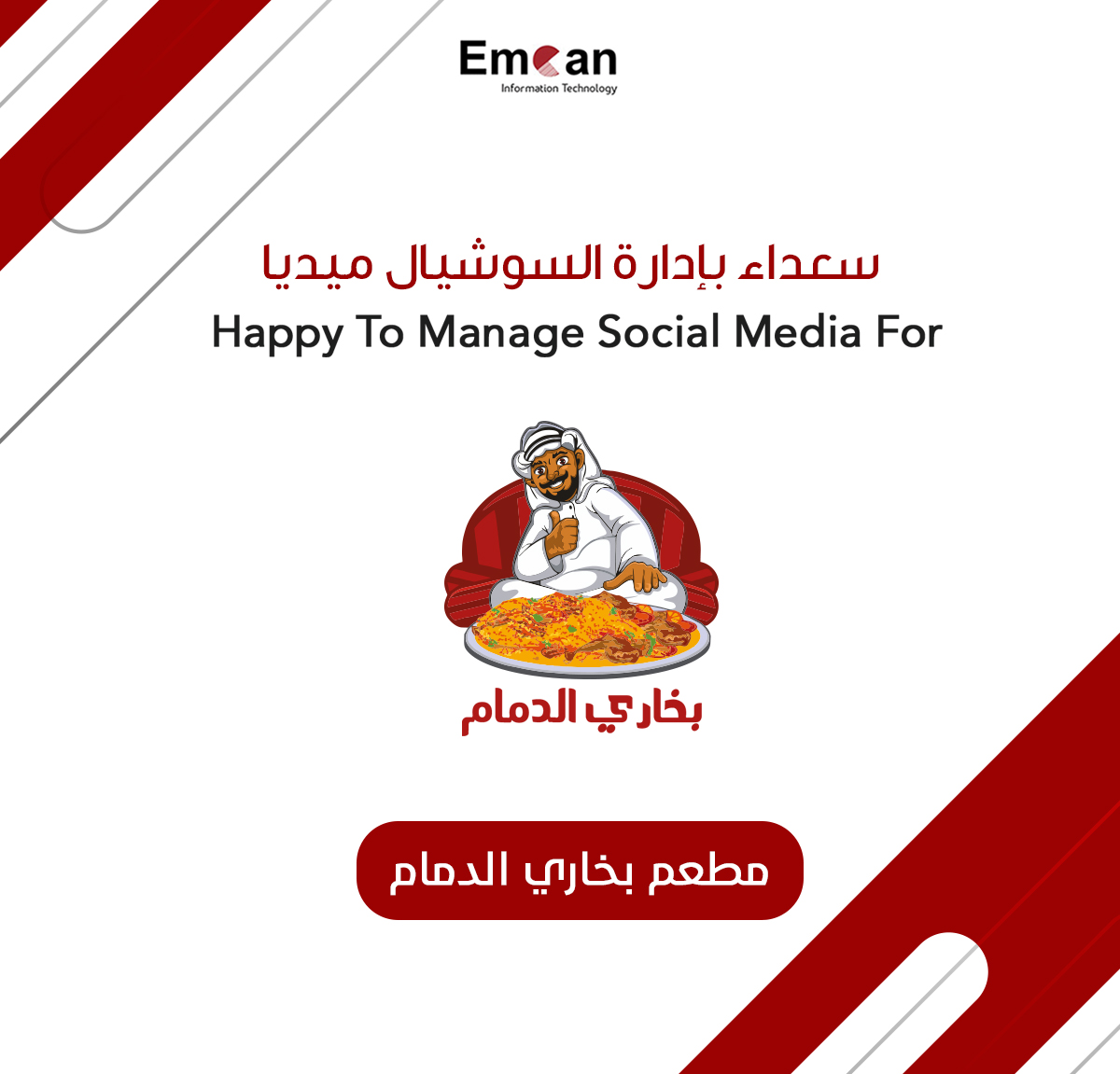إدارة السوشيال ميديا لمطعم بخاري الدمام