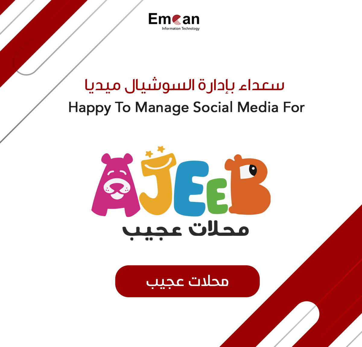 إدارة السوشيال ميديا ل محلات عجيب
