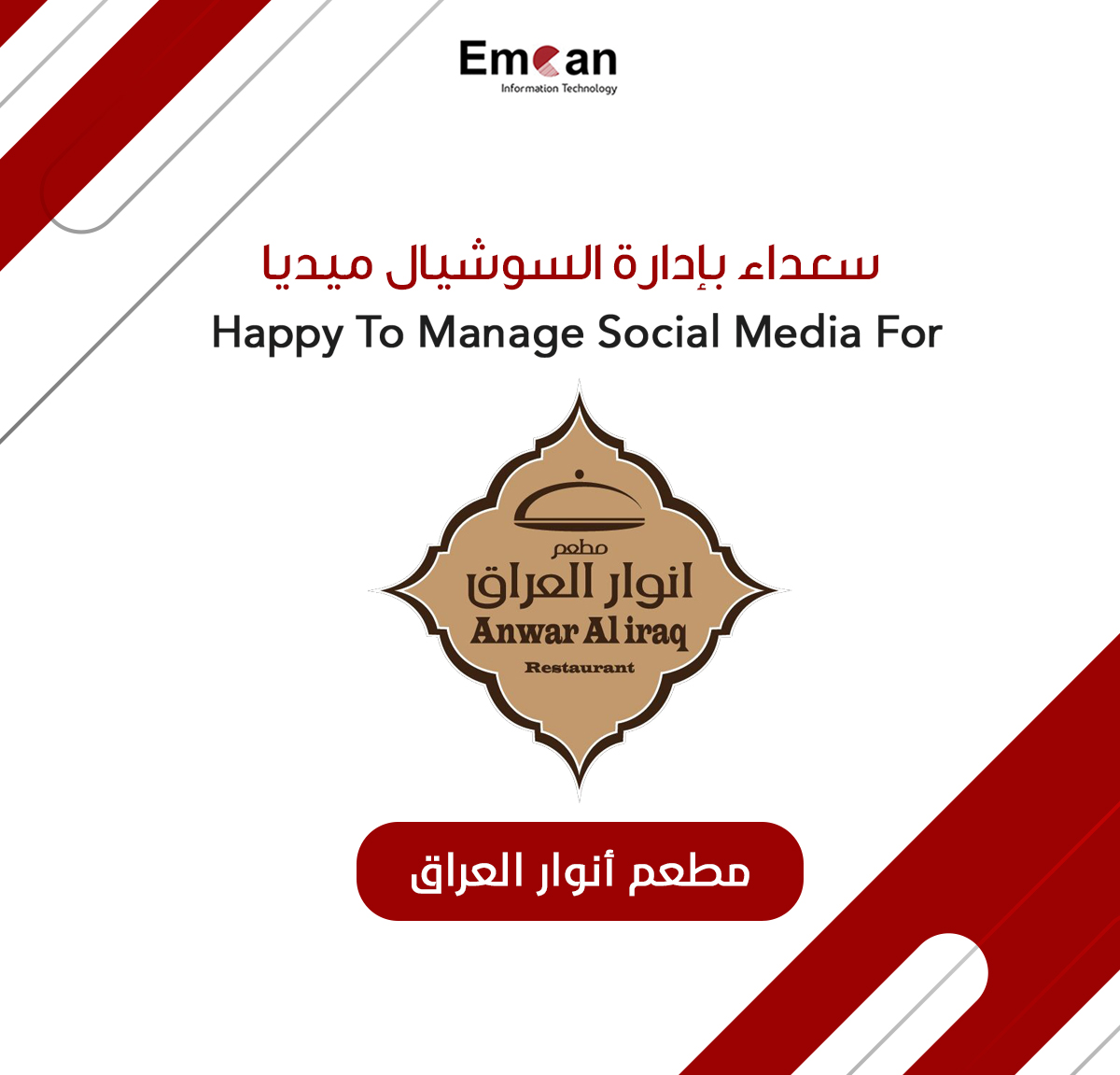 إدارة السوشيال ميديا لمطعم أنوار العراق