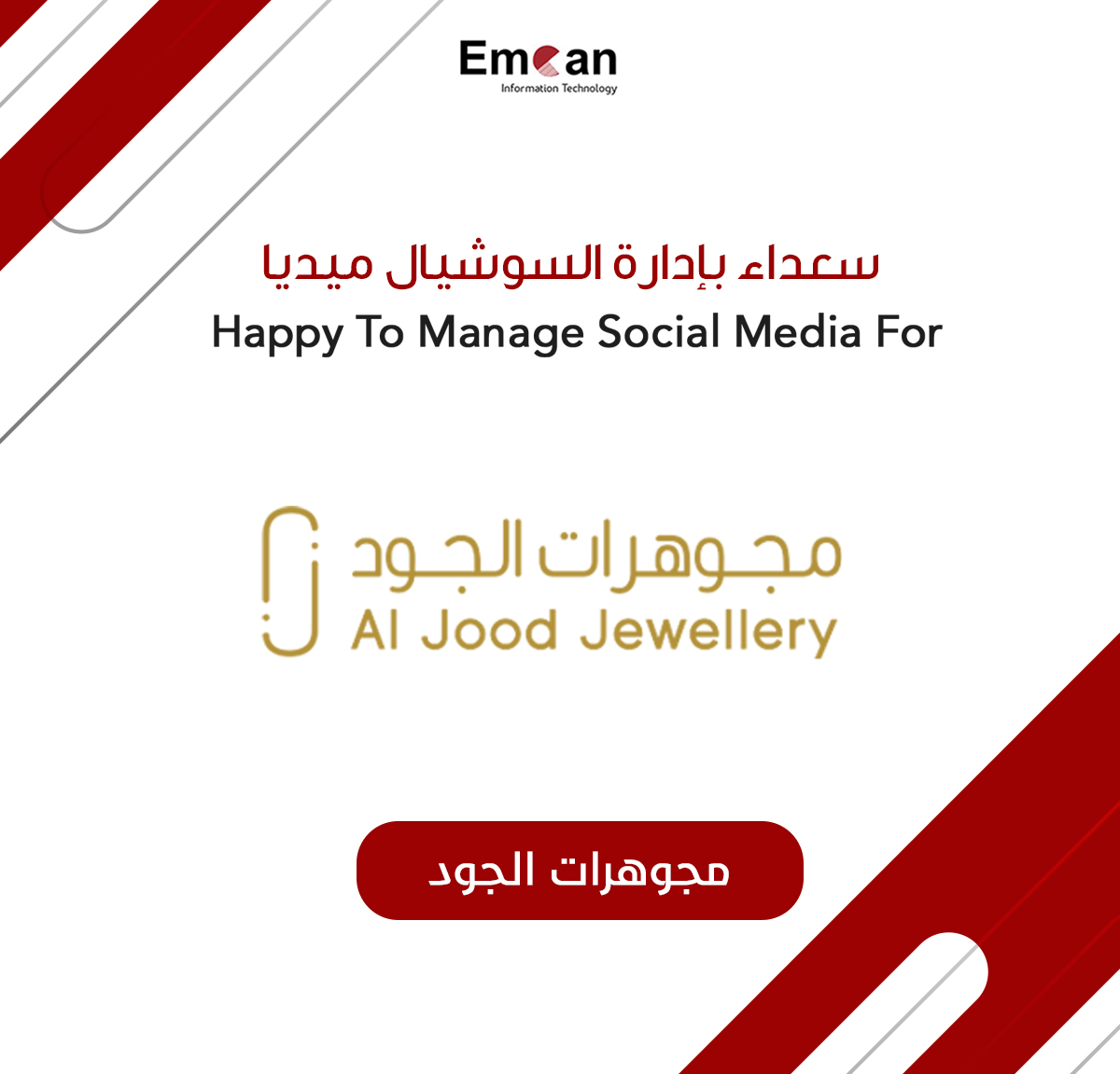 إدارة السوشيال ميديا ل مجوهرات الجود
