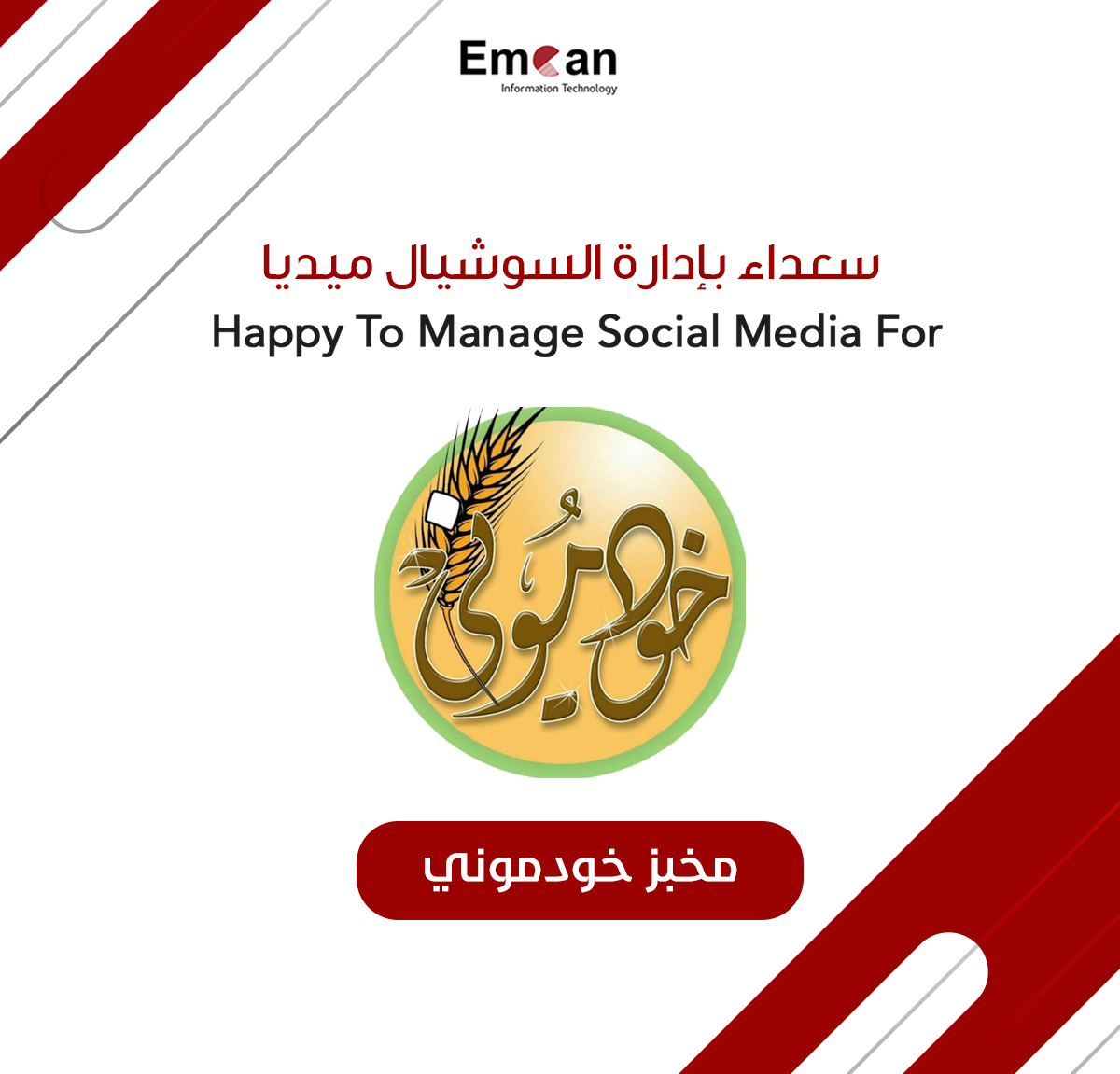 إدارة السوشيال ميديا ل مخبز خودموني