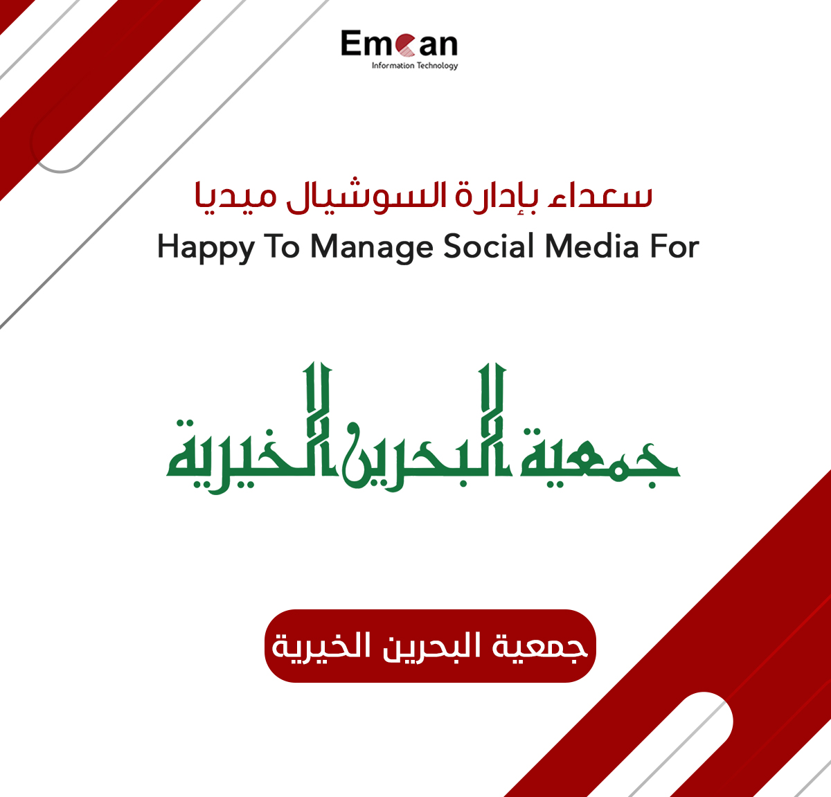 إدارة السوشيال ميديا ل جمعية البحرين الخيرية