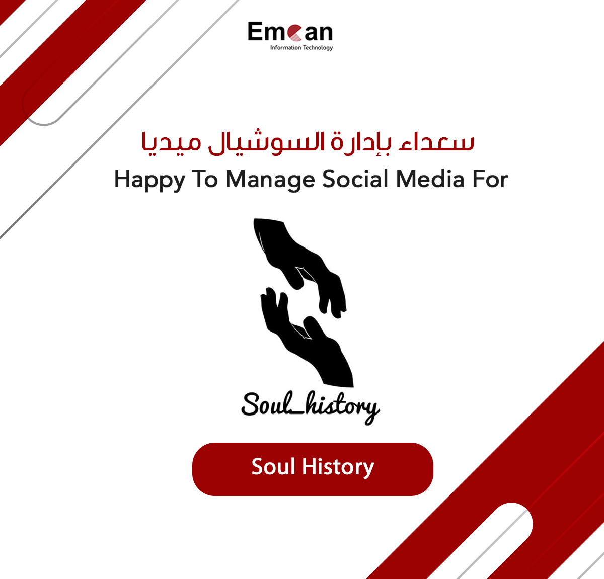 إدارة السوشيال ميديا ل Soul History
