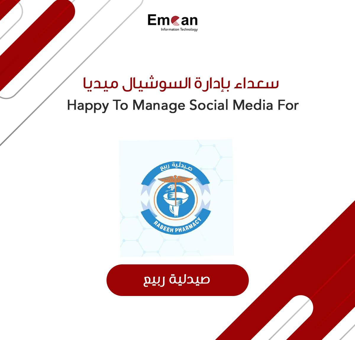صيدلية ربيع
