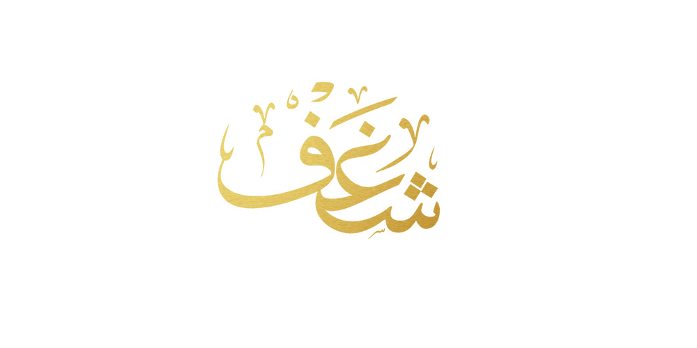 شغف