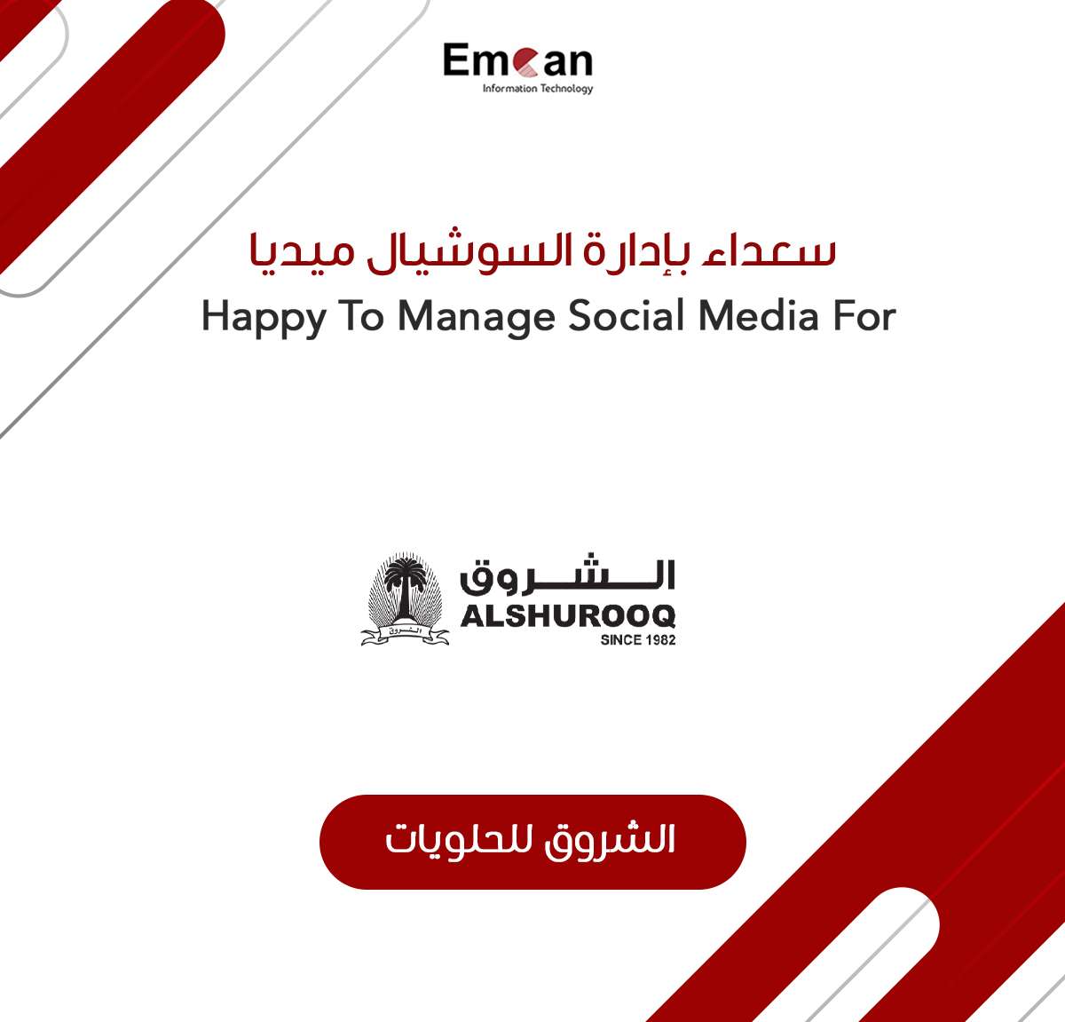 الشروق للحلويات
