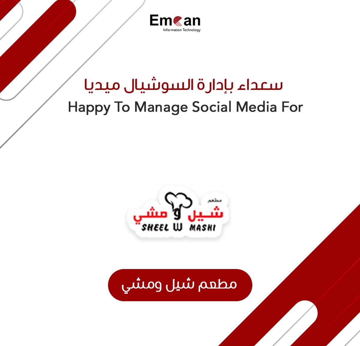 مطعم شيل ومشي