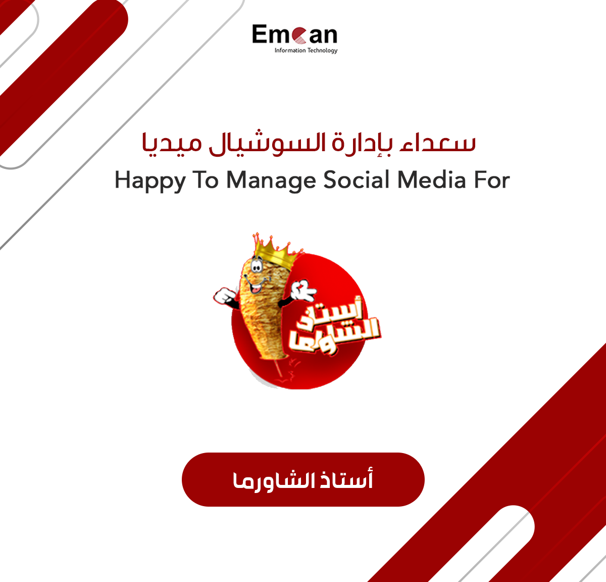 استاذ الشاورما