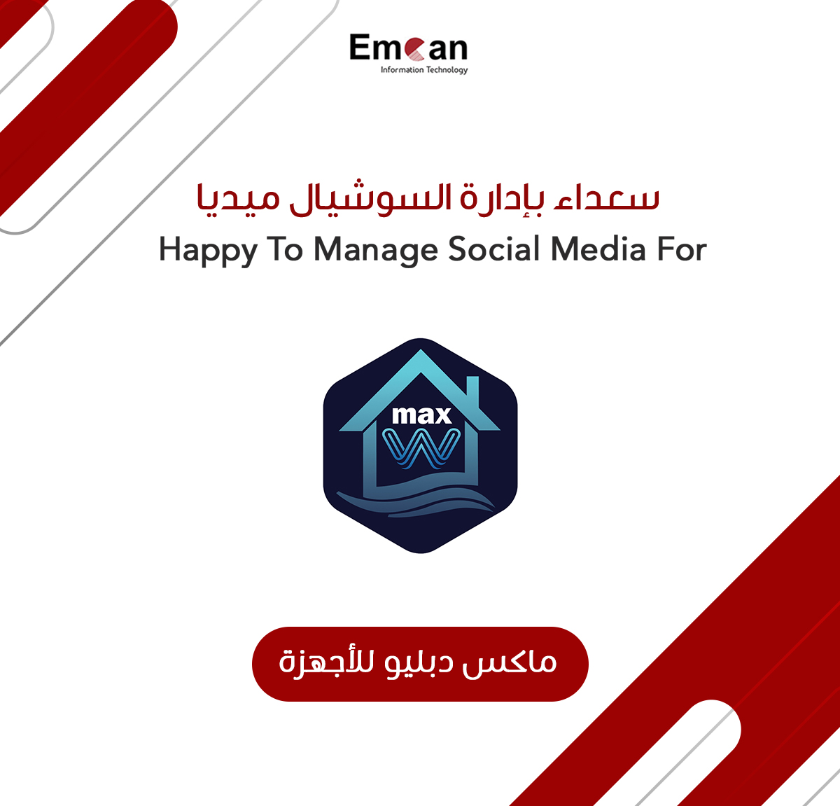 ماكس دبليو للاجهزه