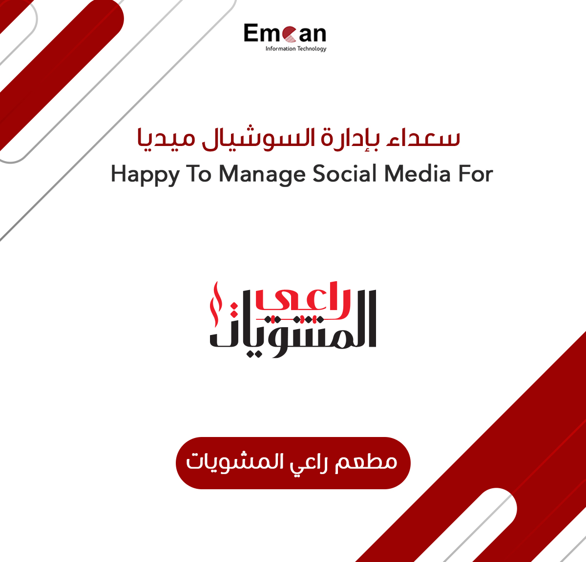 مطعم راعي المشويات
